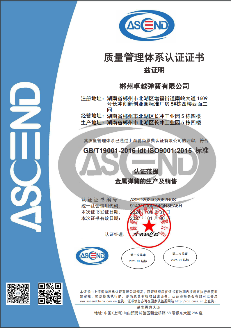 ISO9001，產(chǎn)品證書(shū)和資質(zhì) - 卓越彈簧